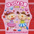 2009 はっぴょう会 3 Let's! フレッシュプリキュア!