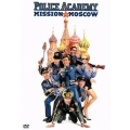 ポリスアカデミー777 モスクワ大作戦!!