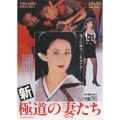新 極道の妻たち