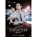 スポットライト DVDプレミアムBOXII＜初回生産限定＞