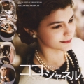 オリジナル・サウンドトラック ココ・アヴァン・シャネル