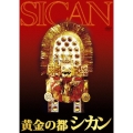 黄金の都 シカン