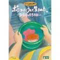 ポニョはこうして生まれた。 ～宮崎駿の思考過程～