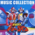宇宙鉄人キョーダイン MUSIC COLLECTION