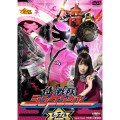 侍戦隊シンケンジャー 第三巻