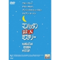 マンハッタン殺人ミステリー＜期間限定出荷版＞