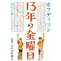 13年の金曜日