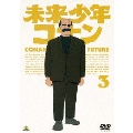 未来少年コナン 3