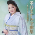 米倉ますみ全曲集～米倉ますみ歌謡劇場～