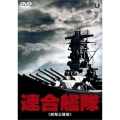 連合艦隊 劇場公開版