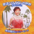 歌謡ハワイアンの世界