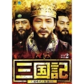 三国記 －三国時代の英雄たち－ DVD-BOX2