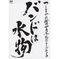 ～つしまみれ結成十周年記念ライブDVD～ バンドは水物＜通常盤＞