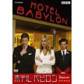 ホテル・バビロン