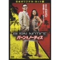 バーン・ノーティス 元スパイの逆襲 日本オリジナル・カット版＜初回限定版＞