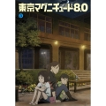 東京マグニチュード8.0 第3巻