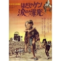 はだしのゲン 涙の爆発