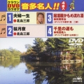 クラウンDVDカラオケ 音多名人!!