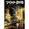 ツイスター2010
