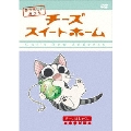 チーズスイートホーム あたらしいおうち home made movie6 「チー、はしゃぐ。」