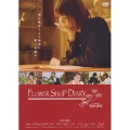 ユニバーサルJFilm『モバ・ドラ』FLOWER SHOP DIARY