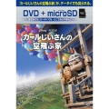 カールじいさんの空飛ぶ家 [DVD+microSD]