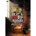 世にも奇妙な物語 2009秋の特別編