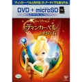ティンカー・ベルと月の石 [DVD+microSD]