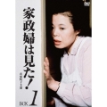 家政婦は見た! DVD-BOX1