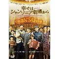 幸せはシャンソニア劇場から スペシャル・エディション