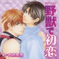 ドラマCD 野獣で初恋