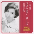二代目コロムビア・ローズ 智恵子抄