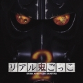 「リアル鬼ごっこ2」オリジナル・サウンドトラック