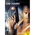 ダイ・ハード