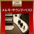 エレキ・サウンド・ベスト