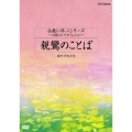 仏教に学ぶシリーズ～NHKさわやかくらぶより～ 親鸞のことば