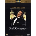 ジョルスン ～再び歌う～
