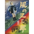 風の又三郎
