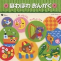乳幼児クラスのための音楽集 ほわほわ おんがく ～ゆったりね・やさしいね～