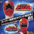 スーパー戦隊VSサウンド超全集!01 超力戦隊オーレンジャー オーレVSカクレンジャー