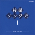 特撮ソング史 (ヒストリー) I