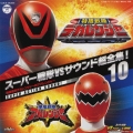 スーパー戦隊VSサウンド超全集!10 特捜戦隊デカレンジャーVSアバレンジャー