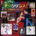 やっぱりチークダンス! ムード歌謡セレクション