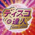 ディスコの達人 1970～2000