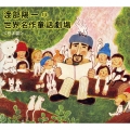 渡部陽一の世界名作童話劇場 ＜日本篇＞ [CD+絵本]