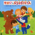 せかいのASOBIUTA (あそびうた) ～ロンドンばし・チェッチェッコリ～