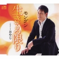 生きてる限り / おやじ