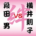 段田男 VS 横井則子 ～絆～