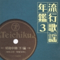 流行歌謡年鑑3 昭和中期(下)編 昭和41年～昭和50年 テイチク名曲遺産