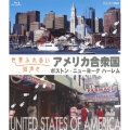 世界ふれあい街歩き アメリカ合衆国 ボストン・ニューヨーク ハーレム
